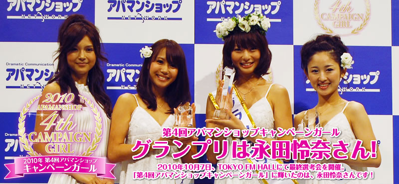 2010年 第4回アパマンショップキャンペーンガール
グランプリは永田怜奈さん！
2010年10月7日、TOKYO FM HALLにて最終選考会を開催。
「第4回アパマンショップキャンペーンガール」に輝いたのは、永田怜奈さんです！