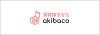  日本最大級の賃貸ポータルサイト【akibaco】
