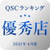 QSCランキング2021年4月度優秀店