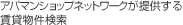 Apaman Networkが提供する賃貸物件検索