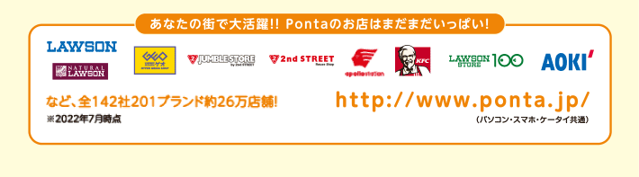 あなたの街で大活躍！！Pontaのお店はまだまだいっぱい！