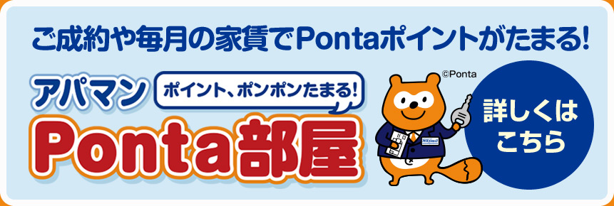 ポイントポンポンたまる、アパマンPonta部屋