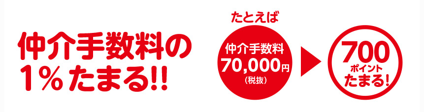 仲介手数料1%たまる！