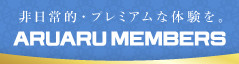 非日常的・プレミアムな体験を。ARUARU MEMBERS