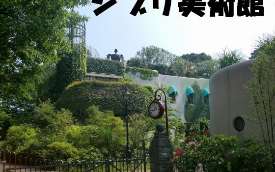 三鷹といえば「三鷹の森ジブリ美術館」！