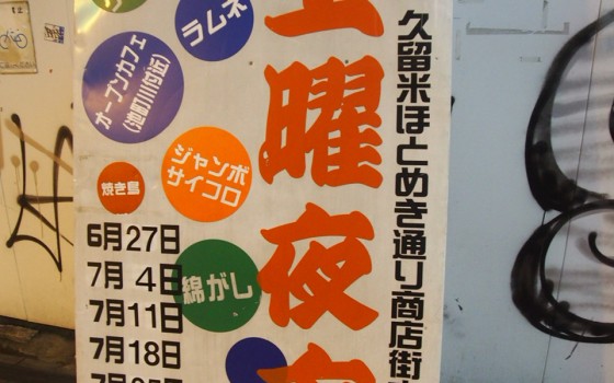 「一番街」土曜夜市