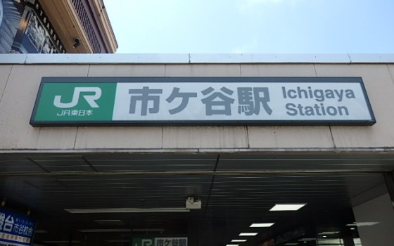 飯田橋駅からの～市ヶ谷駅