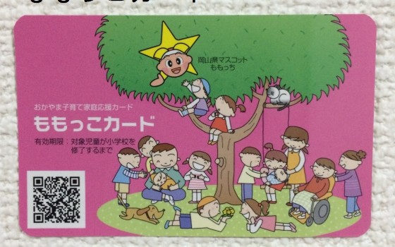 岡山県は子育て応援しています！