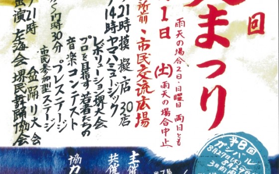 第10回　堺東　夏まつり