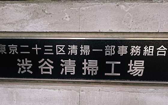 綺麗な恵比寿を維持する為に