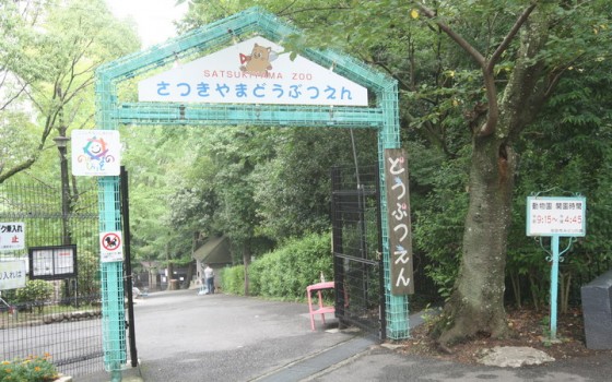 五月山動物園