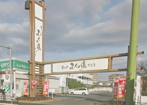 日頃の疲れをふくの湯で癒そう！！
