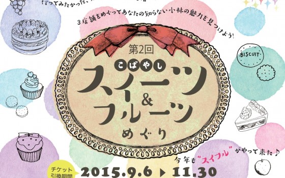 こばやしスイーツ＆フルーツめぐり