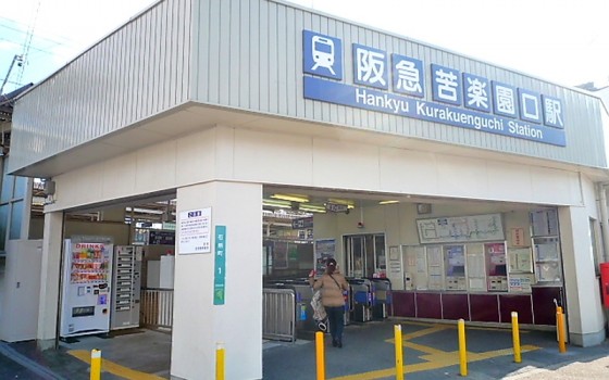 阪急甲陽線苦楽園口駅