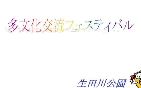 100カ国フェスティバル