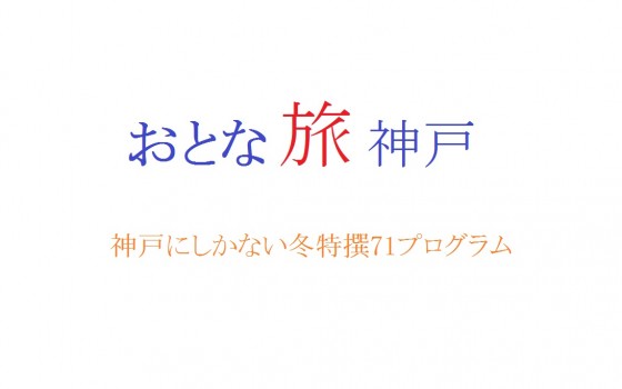 神戸にしかない冬特撰71プログラム