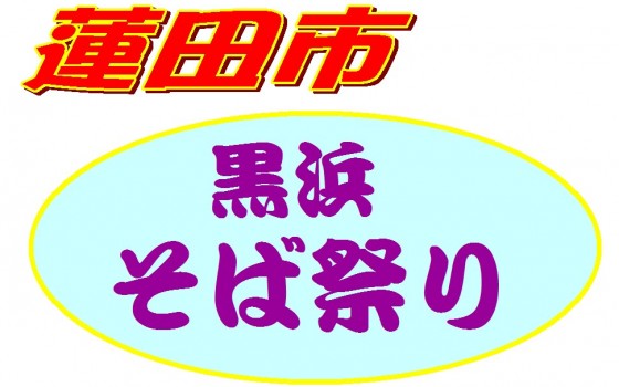 蓮田市　黒浜そば祭り