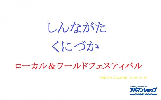 ローカル＆ワールドフェスティバル