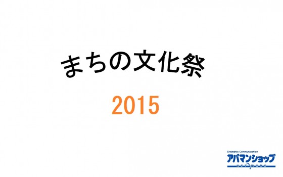 まちの文化祭 2015