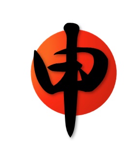 2016年、申年の始まり