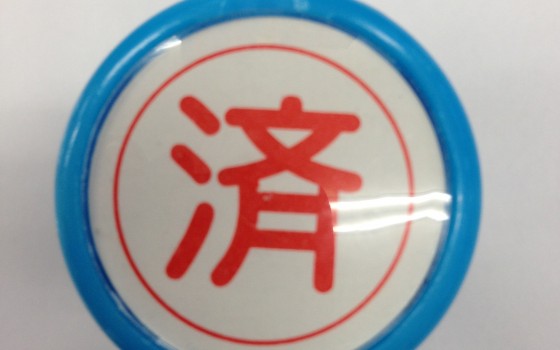 印鑑
