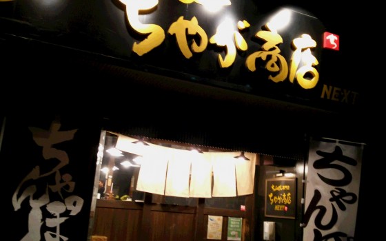 ちゃが商店