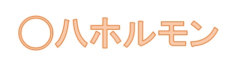 ◯八ホルモン１号店
