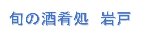 旬の酒肴処　岩戸