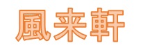 風来軒