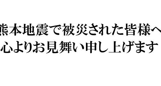 2016年熊本地震から1ヵ月余り