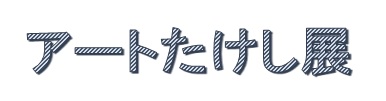 楽しみです♪