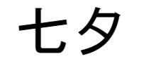 一年に一度の出会い