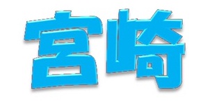 宮崎を教えます！第二弾☆ミ