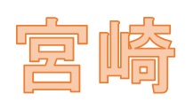 宮崎を教えます！第三弾☆彡