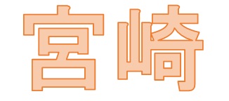 宮崎を教えます！第五弾☆彡