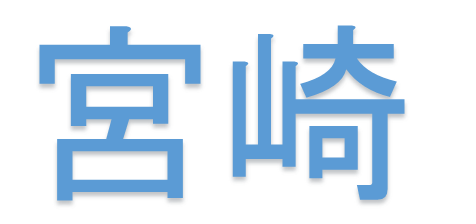 宮崎を教えます！第八弾☆彡