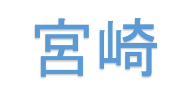 宮崎を教えます！第九弾☆彡