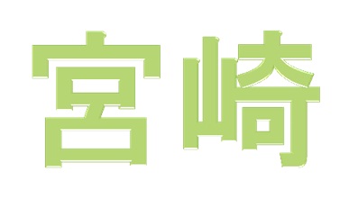 宮崎を教えます！第十一弾☆彡