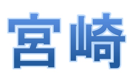 宮崎を教えます！第十二弾☆彡