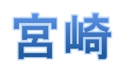 宮崎を教えます！第十二弾☆彡
