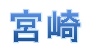 宮崎を教えます！第十四弾☆彡