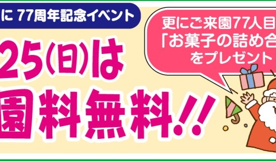 こどものくに　入園無料Day
