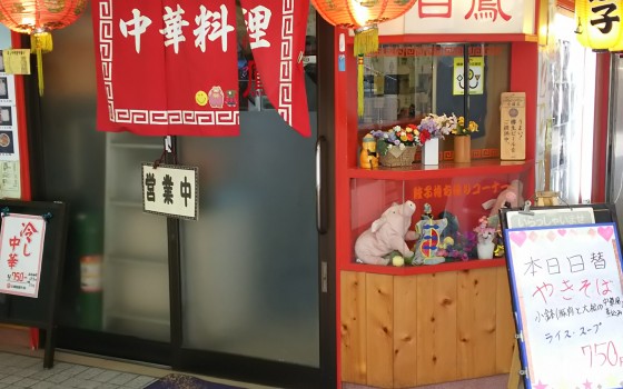池田市『白鳳』中華料理店