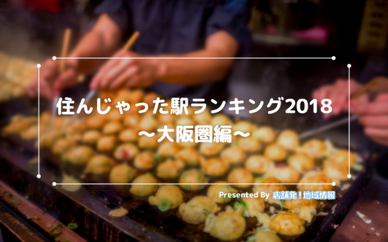 ★大阪でリアルに「住みたい街」★住んじゃった駅ランキング2018【大阪圏編】