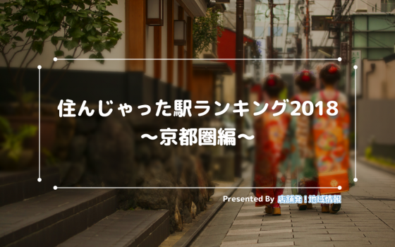 ★京都で「本当に住みたい街」！★住んじゃった駅ランキング2018【京都圏編】