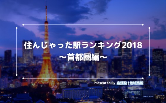 ★「住みたい」街の「リアル」な現実★住んじゃった駅ランキング2018【首都圏エリア編】