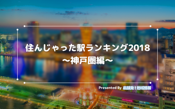 ★神戸圏で本当に「住みたい街」★住んじゃった駅ランキング2018【神戸圏編】