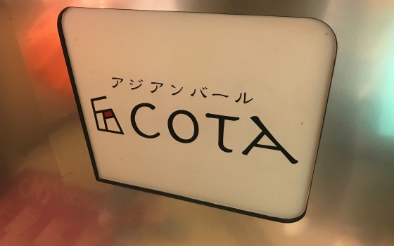 アジアンバールＣＯＴＡ