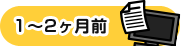 1?2ヶ月前