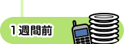1週間前